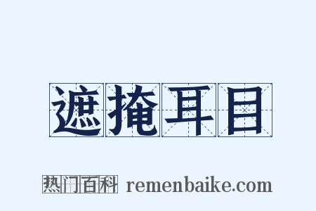遮掩耳目是什么意思的图片